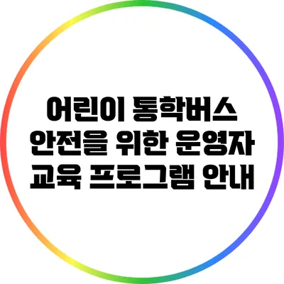 어린이 통학버스 안전을 위한 운영자 교육 프로그램 안내