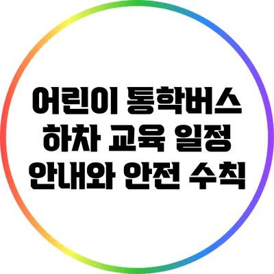 어린이 통학버스 하차 교육 일정 안내와 안전 수칙