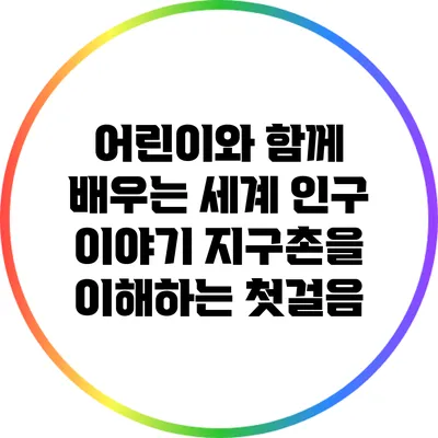 어린이와 함께 배우는 세계 인구 이야기: 지구촌을 이해하는 첫걸음