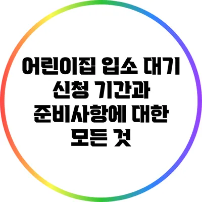 어린이집 입소 대기 신청 기간과 준비사항에 대한 모든 것