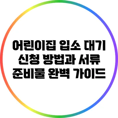 어린이집 입소 대기 신청 방법과 서류 준비물 완벽 가이드