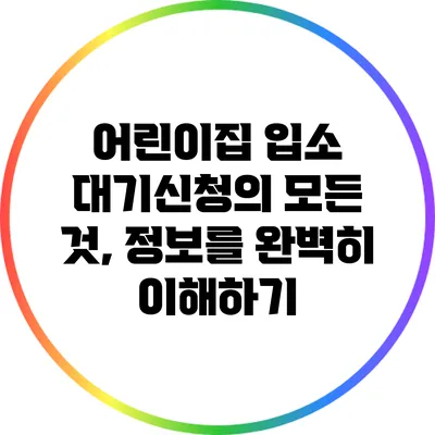 어린이집 입소 대기신청의 모든 것, 정보를 완벽히 이해하기