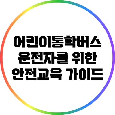 어린이통학버스 운전자를 위한 안전교육 가이드