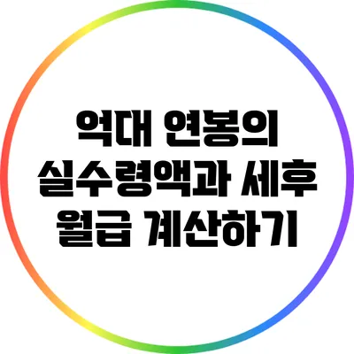 억대 연봉의 실수령액과 세후 월급 계산하기