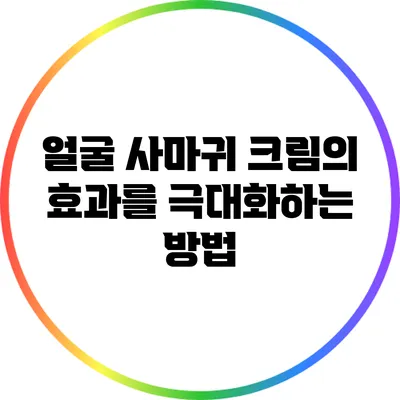 얼굴 사마귀 크림의 효과를 극대화하는 방법
