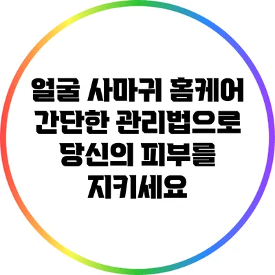 얼굴 사마귀 홈케어: 간단한 관리법으로 당신의 피부를 지키세요