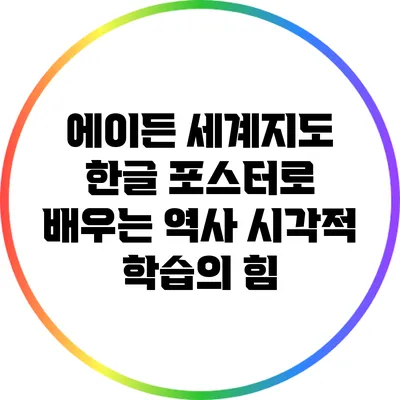 에이든 세계지도 한글 포스터로 배우는 역사: 시각적 학습의 힘