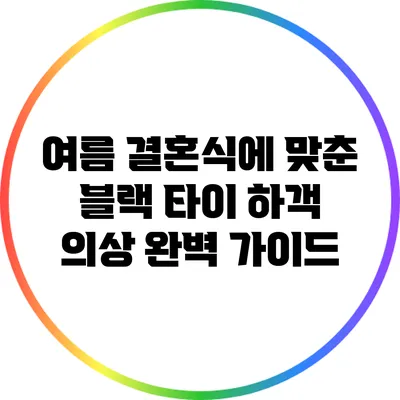 여름 결혼식에 맞춘 블랙 타이 하객 의상 완벽 가이드
