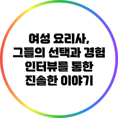 여성 요리사, 그들의 선택과 경험: 인터뷰를 통한 진솔한 이야기