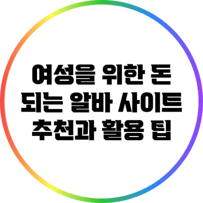 여성을 위한 돈 되는 알바 사이트 추천과 활용 팁