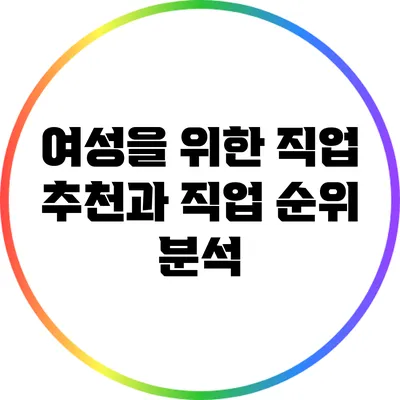 여성을 위한 직업 추천과 직업 순위 분석