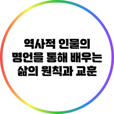 역사적 인물의 명언을 통해 배우는 삶의 원칙과 교훈