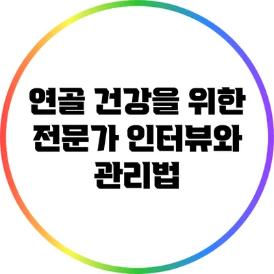 연골 건강을 위한 전문가 인터뷰와 관리법