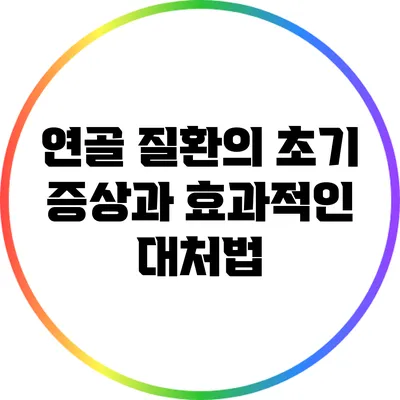연골 질환의 초기 증상과 효과적인 대처법