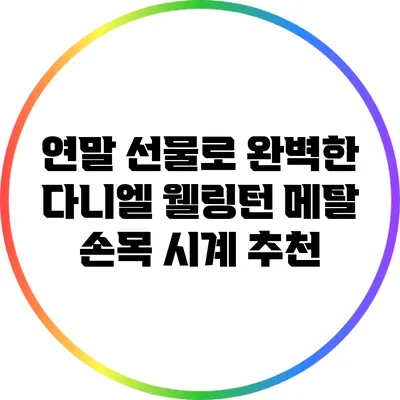 연말 선물로 완벽한 다니엘 웰링턴 메탈 손목 시계 추천