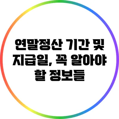 연말정산 기간 및 지급일, 꼭 알아야 할 정보들