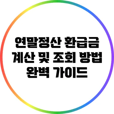 연말정산 환급금 계산 및 조회 방법 완벽 가이드