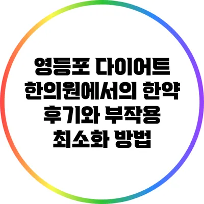 영등포 다이어트 한의원에서의 한약 후기와 부작용 최소화 방법