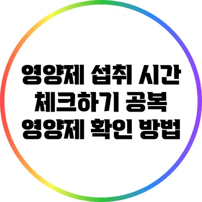 영양제 섭취 시간 체크하기: 공복 영양제 확인 방법