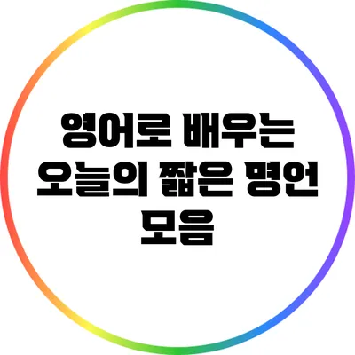 영어로 배우는 오늘의 짧은 명언 모음