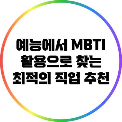 예능에서 MBTI 활용으로 찾는 최적의 직업 추천