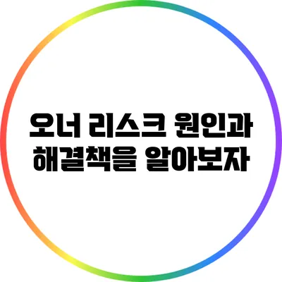 오너 리스크: 원인과 해결책을 알아보자