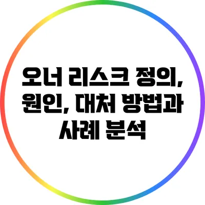 오너 리스크: 정의, 원인, 대처 방법과 사례 분석