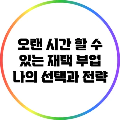 오랜 시간 할 수 있는 재택 부업: 나의 선택과 전략