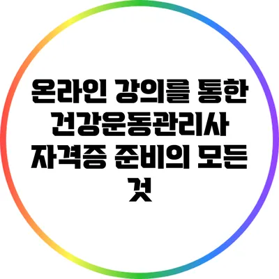 온라인 강의를 통한 건강운동관리사 자격증 준비의 모든 것