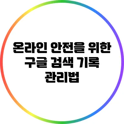 온라인 안전을 위한 구글 검색 기록 관리법
