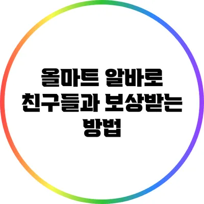 올마트 알바로 친구들과 보상받는 방법