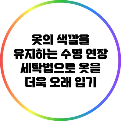 옷의 색깔을 유지하는 수명 연장 세탁법으로 옷을 더욱 오래 입기