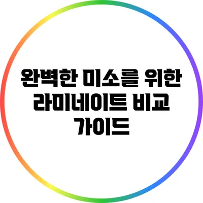 완벽한 미소를 위한 라미네이트 비교 가이드