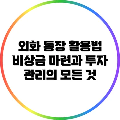 외화 통장 활용법: 비상금 마련과 투자 관리의 모든 것