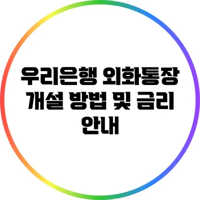 우리은행 외화통장 개설 방법 및 금리 안내