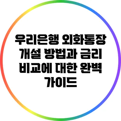 우리은행 외화통장 개설 방법과 금리 비교에 대한 완벽 가이드