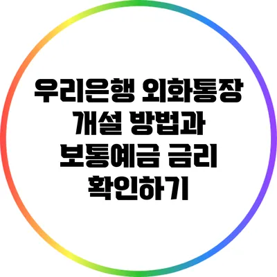 우리은행 외화통장 개설 방법과 보통예금 금리 확인하기