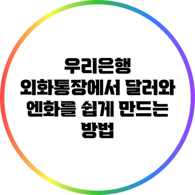 우리은행 외화통장에서 달러와 엔화를 쉽게 만드는 방법