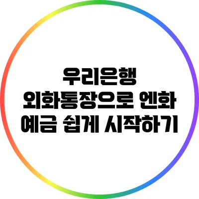 우리은행 외화통장으로 엔화 예금 쉽게 시작하기