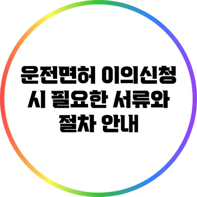 운전면허 이의신청 시 필요한 서류와 절차 안내