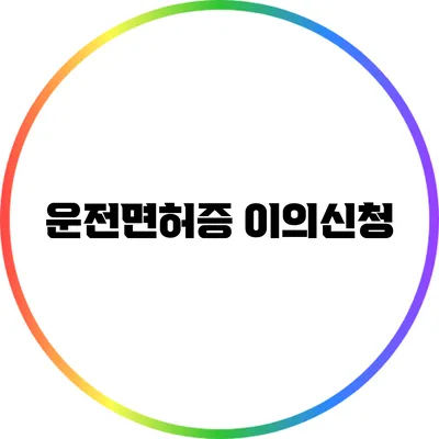 운전면허증 이의신청