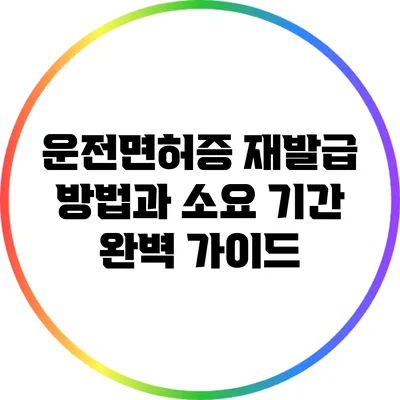 운전면허증 재발급 방법과 소요 기간 완벽 가이드