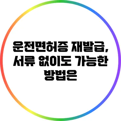 운전면허증 재발급, 서류 없이도 가능한 방법은?