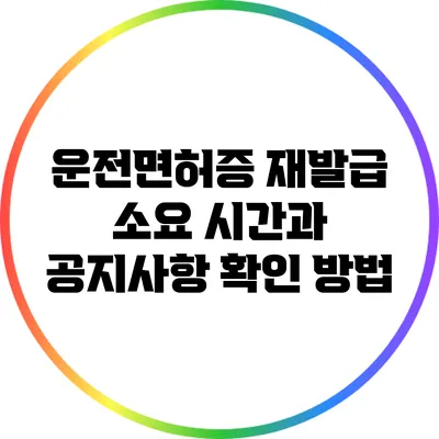운전면허증 재발급 소요 시간과 공지사항 확인 방법
