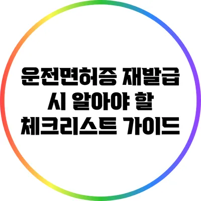 운전면허증 재발급 시 알아야 할 체크리스트 가이드