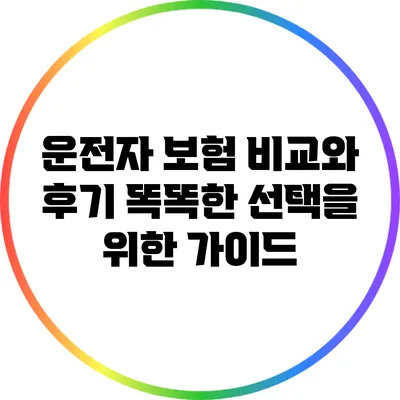 운전자 보험 비교와 후기: 똑똑한 선택을 위한 가이드