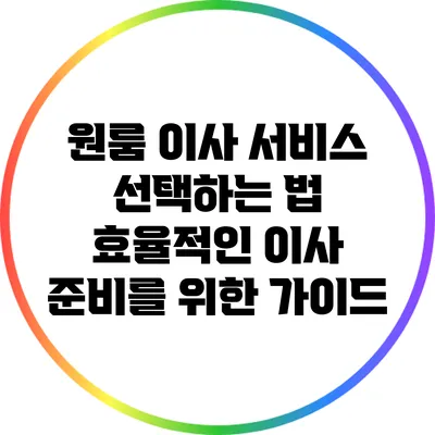 원룸 이사 서비스 선택하는 법: 효율적인 이사 준비를 위한 가이드