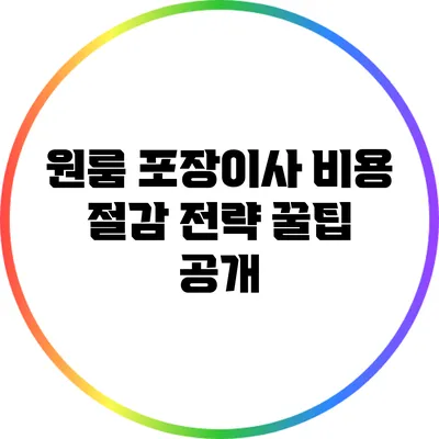 원룸 포장이사 비용 절감 전략: 꿀팁 공개