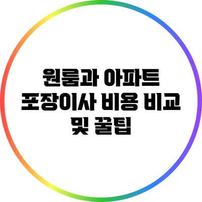 원룸과 아파트 포장이사 비용 비교 및 꿀팁