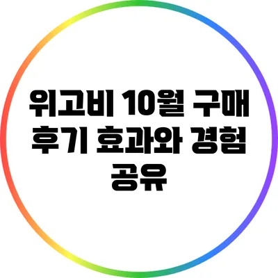 위고비 10월 구매 후기: 효과와 경험 공유